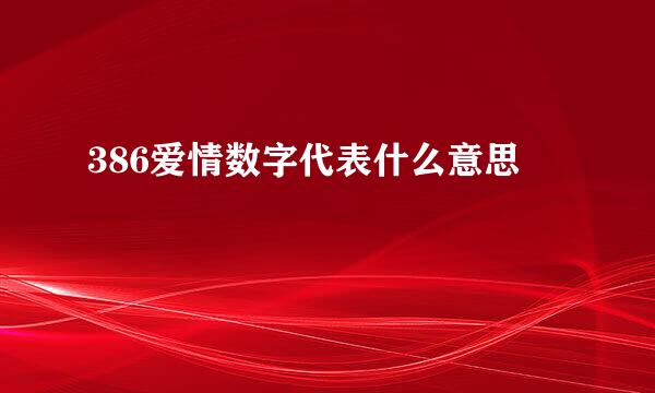 386爱情数字代表什么意思