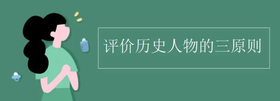 评价历史人物的方法