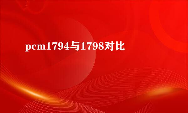 pcm1794与1798对比