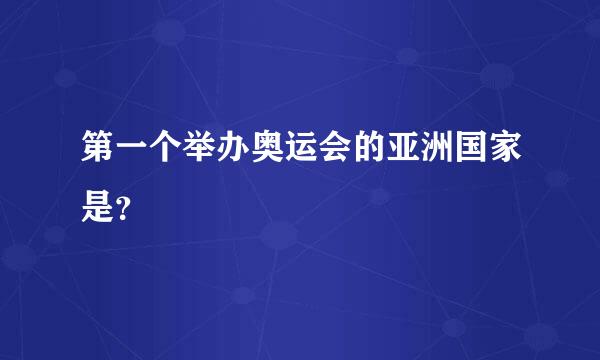 第一个举办奥运会的亚洲国家是？