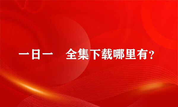 一日一囧全集下载哪里有？