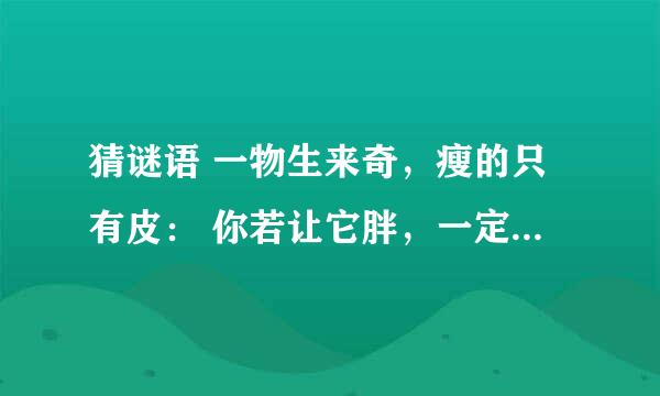 猜谜语 一物生来奇，瘦的只有皮： 你若让它胖，一定要生气。