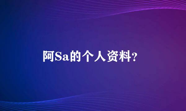 阿Sa的个人资料？