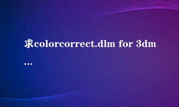 求colorcorrect.dlm for 3dmax 2012 的插件及详细安装方法32位 谢谢