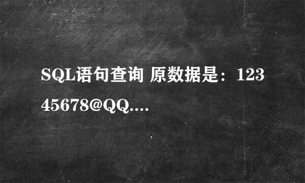 SQL语句查询 原数据是：12345678@QQ.COM 查询结果：12****78@QQ.COM 求SQL语句...