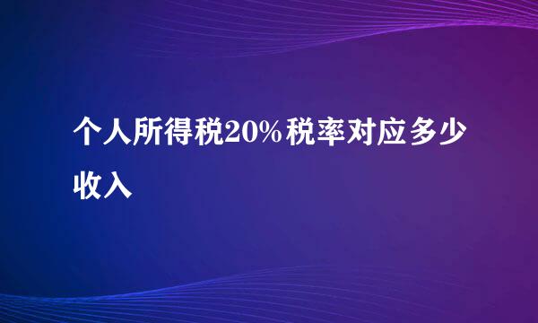 个人所得税20%税率对应多少收入