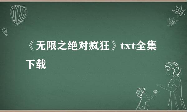 《无限之绝对疯狂》txt全集下载