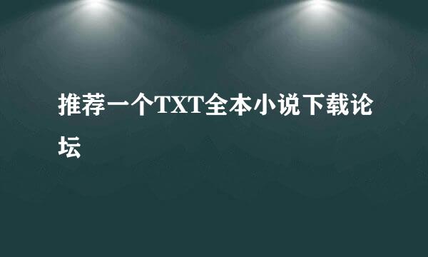 推荐一个TXT全本小说下载论坛