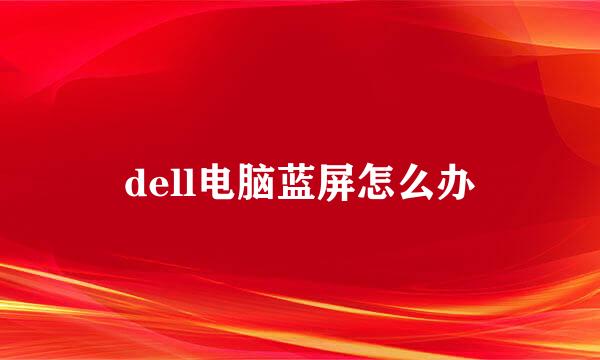 dell电脑蓝屏怎么办