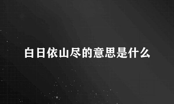 白日依山尽的意思是什么