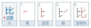 比字的笔顺笔画顺序