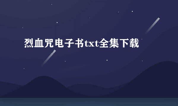 烈血咒电子书txt全集下载