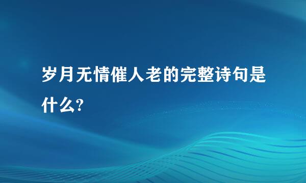 岁月无情催人老的完整诗句是什么?