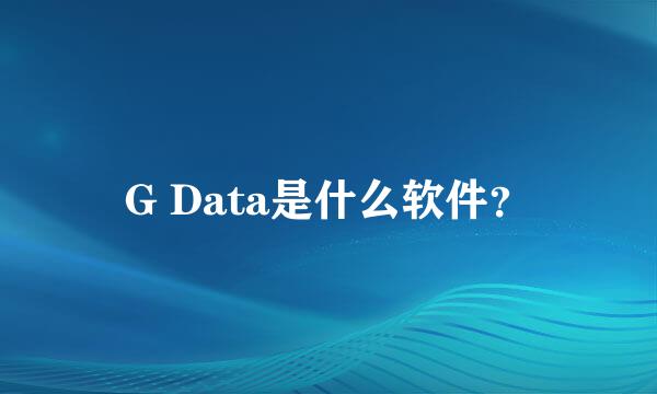 G Data是什么软件？