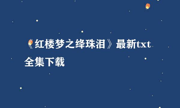 《红楼梦之绛珠泪》最新txt全集下载