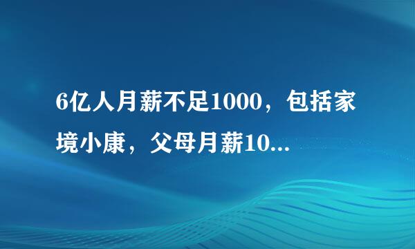 6亿人月薪不足1000，包括家境小康，父母月薪10000的儿童吗?为何?