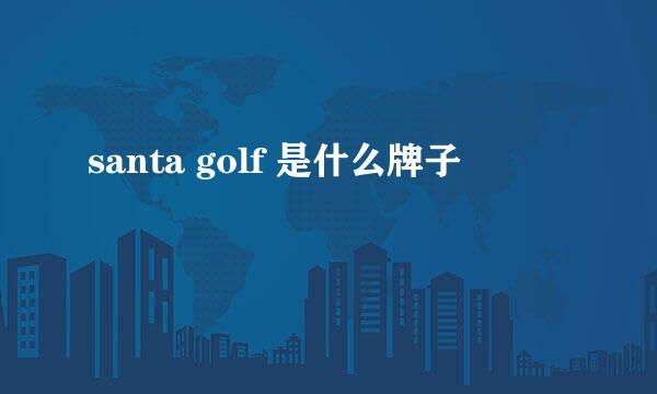 santa golf 是什么牌子