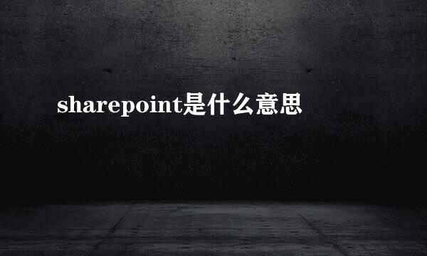 sharepoint是什么意思