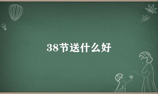 38节送什么好