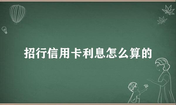 招行信用卡利息怎么算的