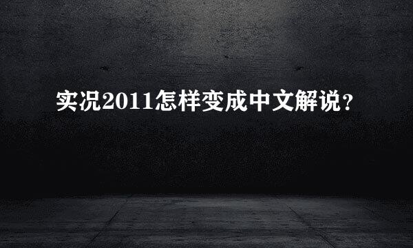 实况2011怎样变成中文解说？