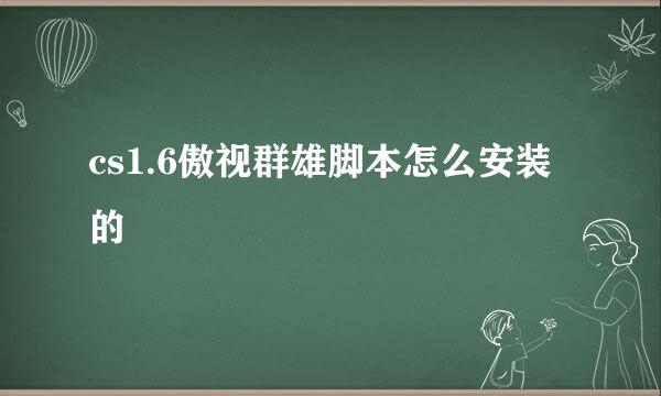 cs1.6傲视群雄脚本怎么安装的