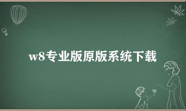 w8专业版原版系统下载