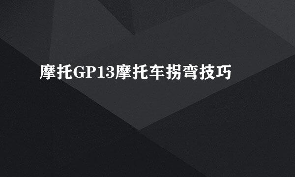 摩托GP13摩托车拐弯技巧