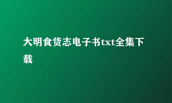 大明食货志电子书txt全集下载