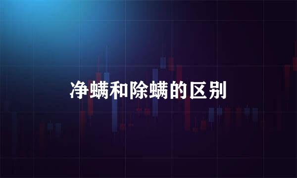 净螨和除螨的区别