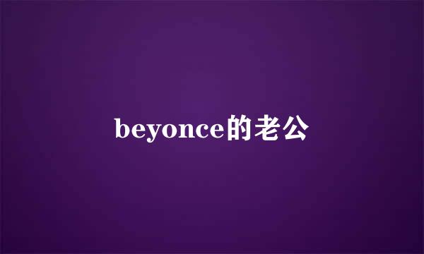 beyonce的老公