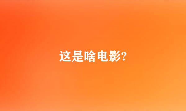 这是啥电影?