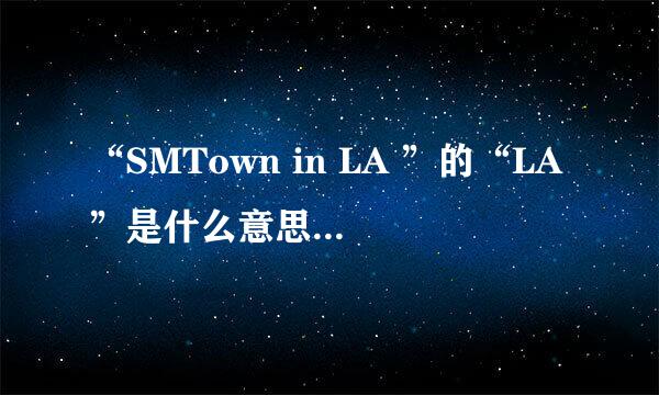 “SMTown in LA ”的“LA”是什么意思？或者是什么地方