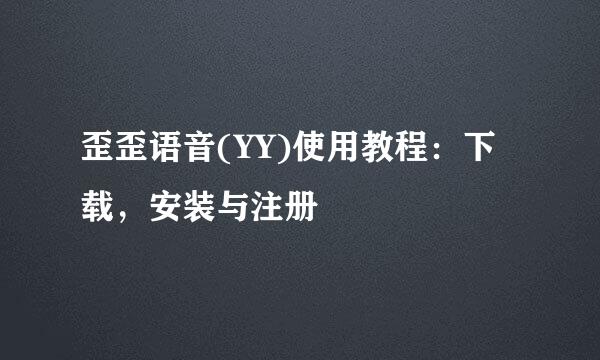 歪歪语音(YY)使用教程：下载，安装与注册