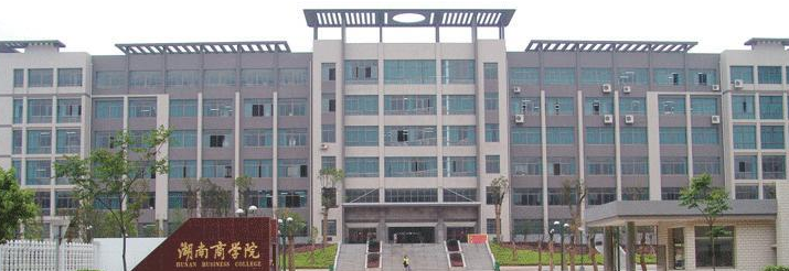 湖南商学院应该改名叫湖南财经大学或者叫湖南经贸大学，为什么不改校名？