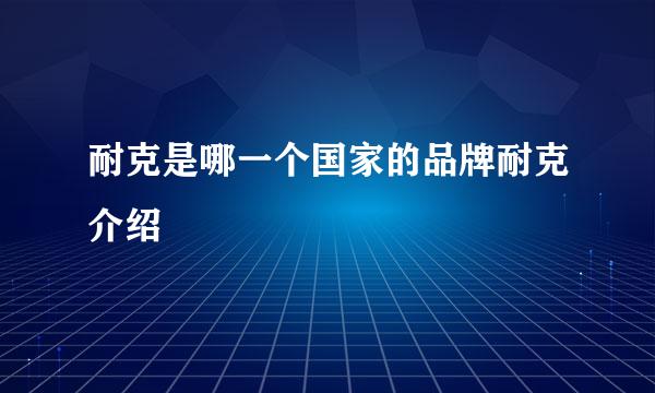 耐克是哪一个国家的品牌耐克介绍