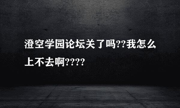 澄空学园论坛关了吗??我怎么上不去啊????