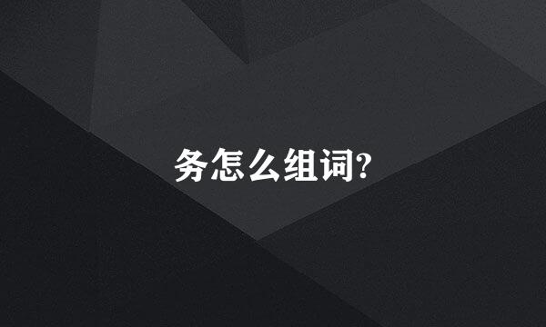 务怎么组词?