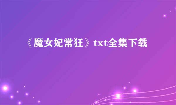 《魔女妃常狂》txt全集下载