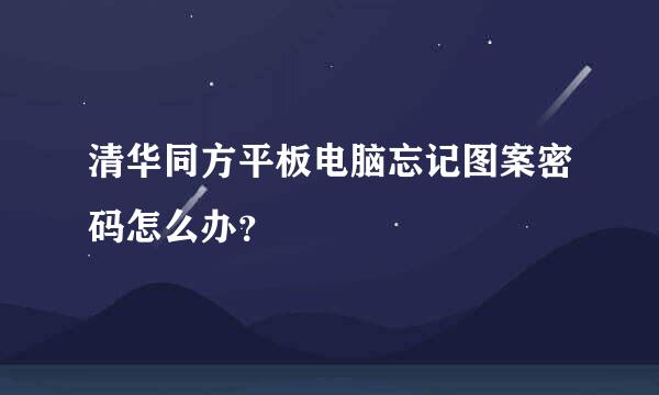 清华同方平板电脑忘记图案密码怎么办？