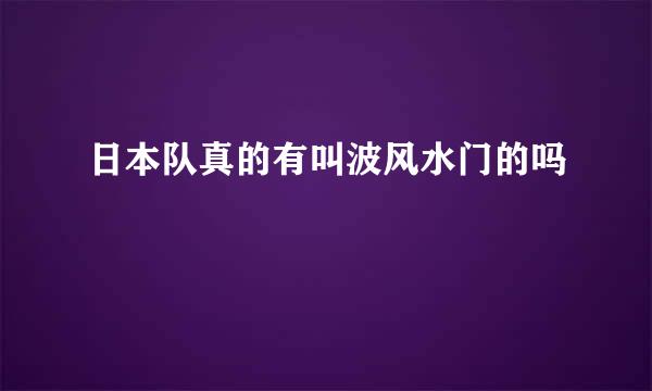 日本队真的有叫波风水门的吗