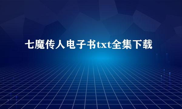 七魔传人电子书txt全集下载