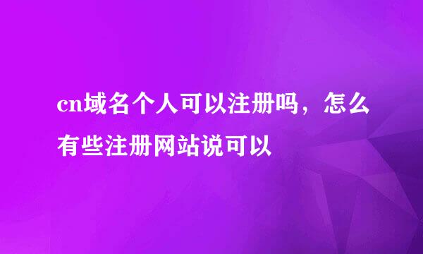 cn域名个人可以注册吗，怎么有些注册网站说可以