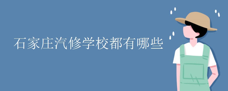 石家庄汽修学校都有哪些