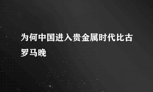 为何中国进入贵金属时代比古罗马晚