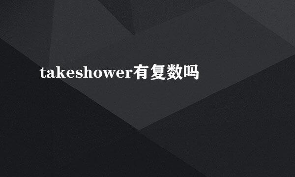 takeshower有复数吗