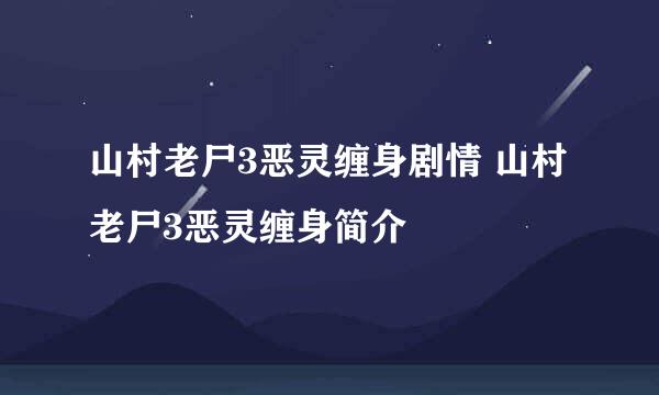 山村老尸3恶灵缠身剧情 山村老尸3恶灵缠身简介