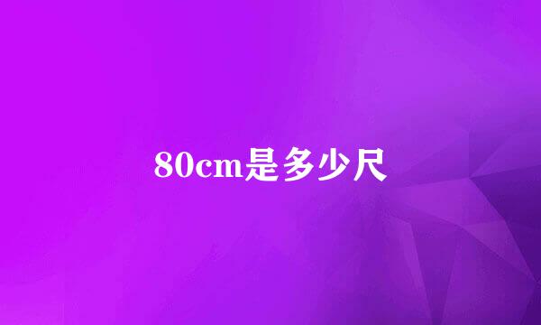 80cm是多少尺