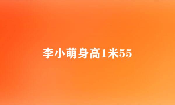 李小萌身高1米55