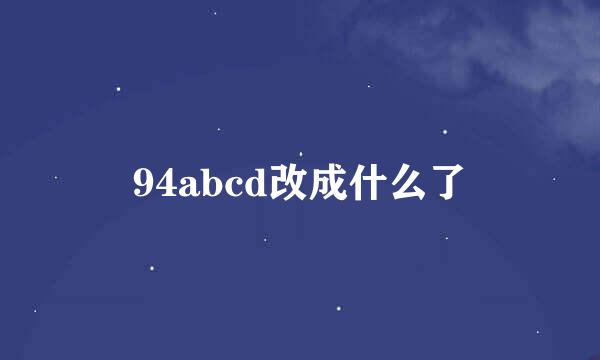 94abcd改成什么了